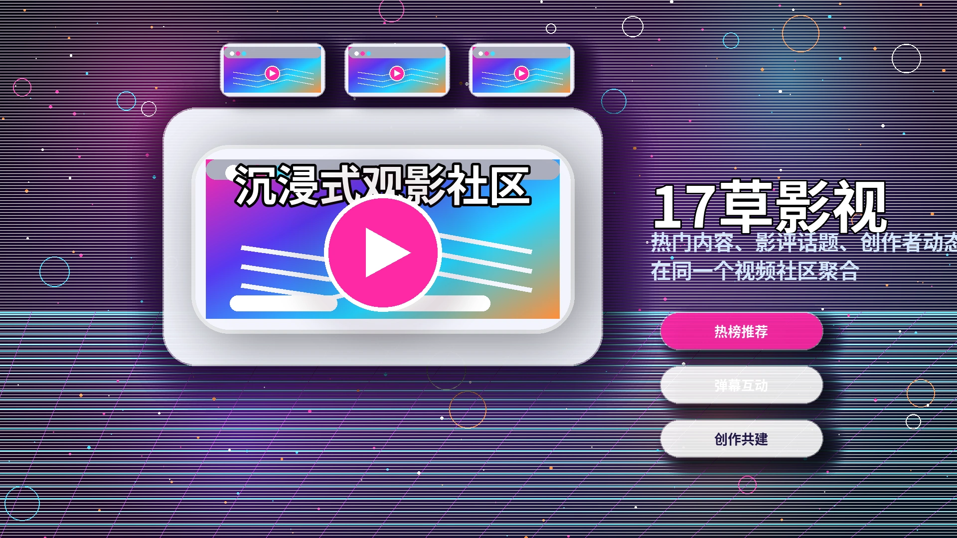 17c视频内容与创作者主题展示