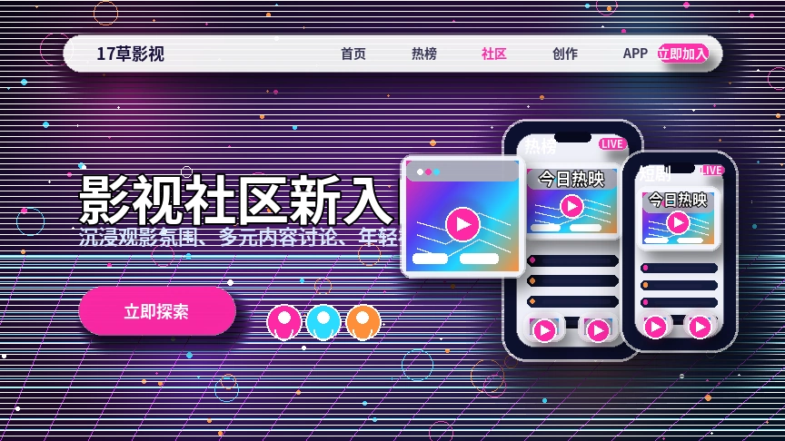 17c兴趣社区与影视活动主题展示
